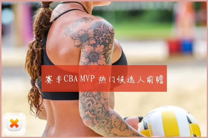 赛季CBA MVP 热门候选人前瞻