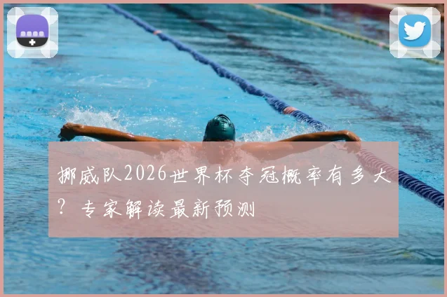 挪威队2026世界杯夺冠概率有多大？专家解读最新预测