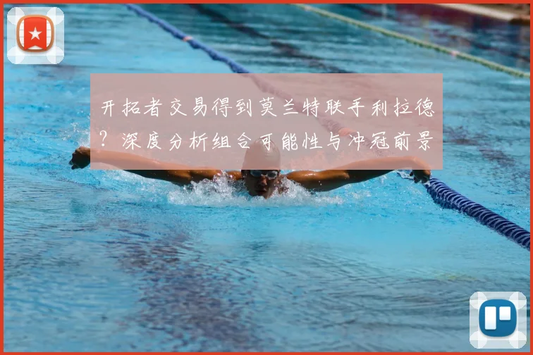 开拓者交易得到莫兰特联手利拉德?深度分析组合可能性与冲冠前景