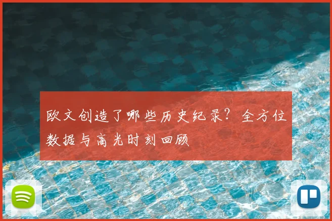 欧文创造了哪些历史纪录?全方位数据与高光时刻回顾