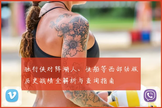 独行侠对阵湖人、快船等西部劲旅历史战绩全解析与查询指南