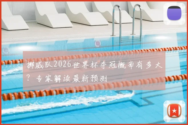 挪威队2026世界杯夺冠概率有多大？专家解读最新预测