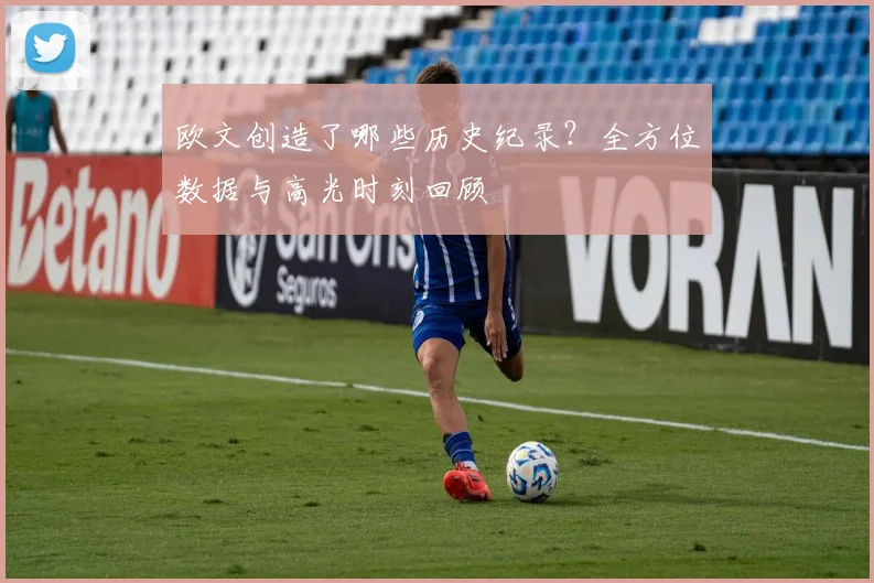 欧文创造了哪些历史纪录?全方位数据与高光时刻回顾
